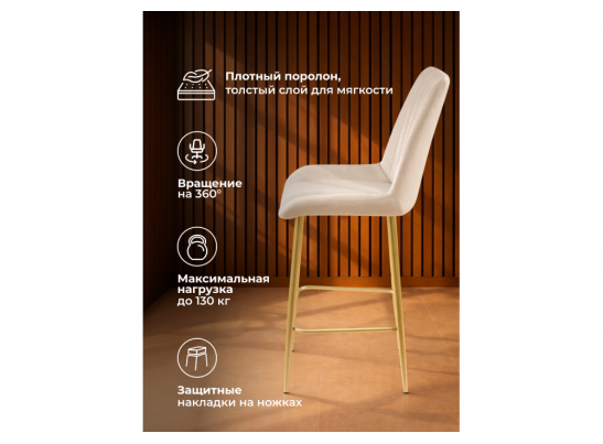 Полубарный стул Седа 360 бежевый (zd 210) / золотой в Каменске-Уральском