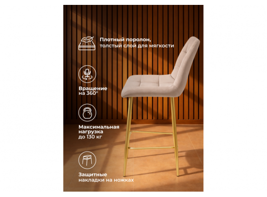 Полубарный стул Челси 360 латте (zd 290) / золотой в Каменске-Уральском