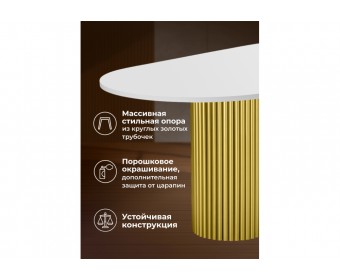 Деревянный стол Барон О 180 х 90 белая пленка шагрень / золотые ноги