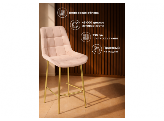 Полубарный стул Челси бежевый (zd 210) / золотой в Каменске-Уральском