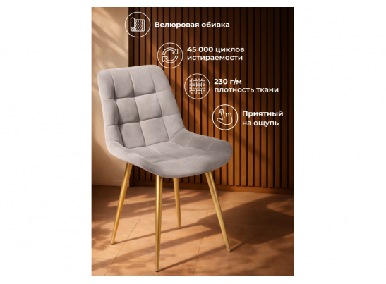 Стул на металлокаркасе Челси 360 К латте (zd 290) / золотой в Каменске-Уральском