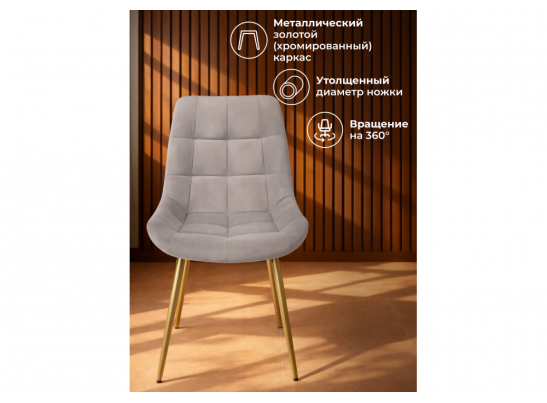 Стул на металлокаркасе Челси 360 К латте (zd 290) / золотой в Каменске-Уральском