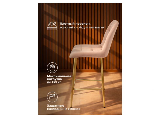Полубарный стул Челси бежевый (zd 210) / золотой в Каменске-Уральском