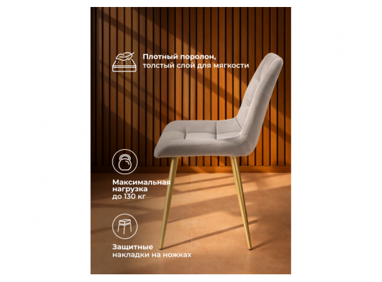 Стул на металлокаркасе Челси 360 К латте (zd 290) / золотой в Каменске-Уральском