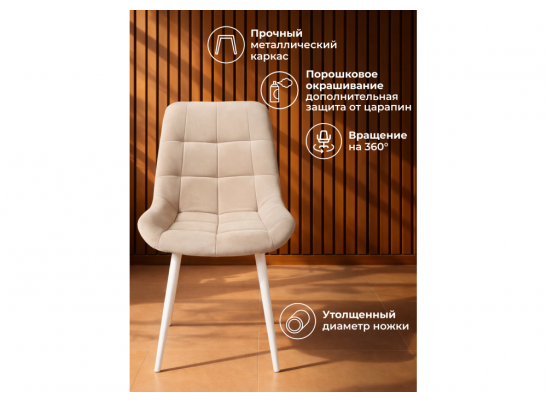 Стул на металлокаркасе Челси 360 К бежевый (zd 210) / белый в Каменске-Уральском
