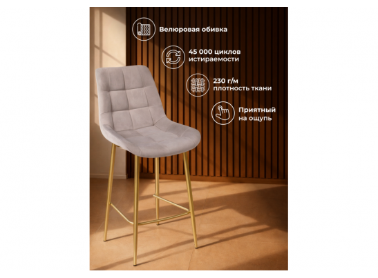 Полубарный стул Челси латте (zd 290) / золотой в Каменске-Уральском