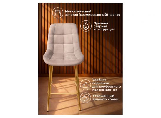 Полубарный стул Челси латте (zd 290) / золотой в Каменске-Уральском