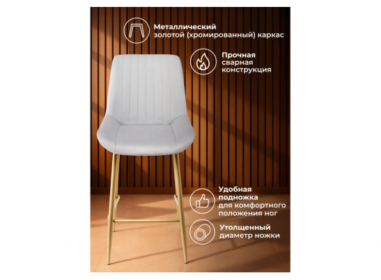 Полубарный стул Седа 360 светло-серый (zd 960) / золотой в Каменске-Уральском
