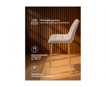 Полубарный стул Челси латте (zd 290) / золотой