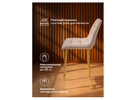 Полубарный стул Челси латте (zd 290) / золотой в Каменске-Уральском