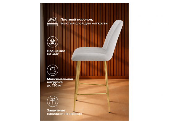 Полубарный стул Седа 360 светло-серый (zd 960) / золотой в Каменске-Уральском