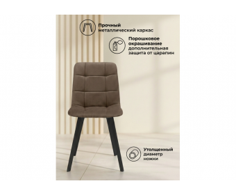 Стул на металлокаркасе Чилли коричневый / черный