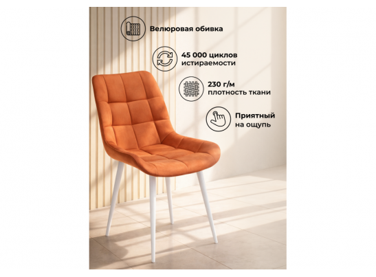 Стул на металлокаркасе Челси К терракотовый (zd 432) / белый в Каменске-Уральском