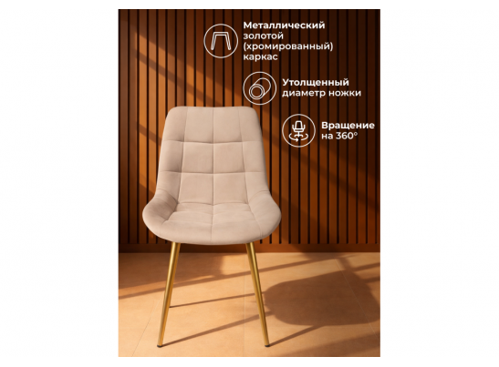 Стул на металлокаркасе Челси 360 К бежевый (zd 210) / золотой в Каменске-Уральском