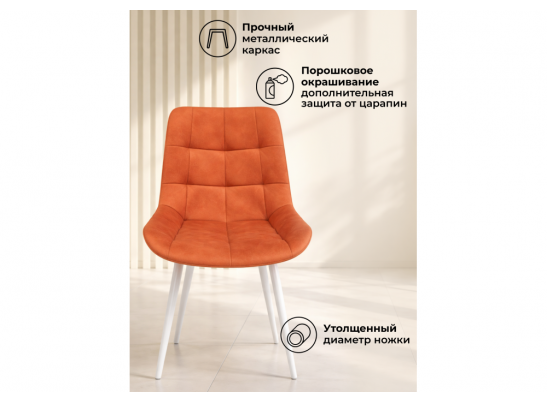 Стул на металлокаркасе Челси К терракотовый (zd 432) / белый в Каменске-Уральском