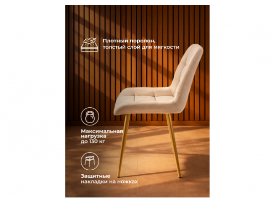 Стул на металлокаркасе Челси 360 К бежевый (zd 210) / золотой в Каменске-Уральском