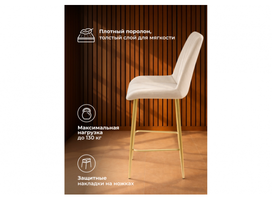 Полубарный стул Седа бежевый (zd 210) / золотой в Каменске-Уральском