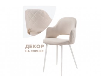 Стул на металлокаркасе Гутрид прошивка ромбы сзади бежевый / белый каркас