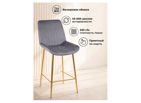 Полубарный стул Седа темно-серый (zd 995) / золотой в Каменске-Уральском