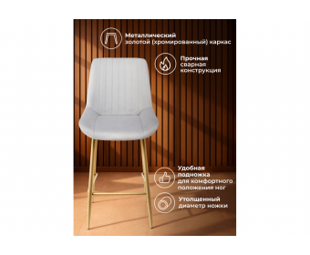 Полубарный стул Седа светло-серый (zd 960) / золотой