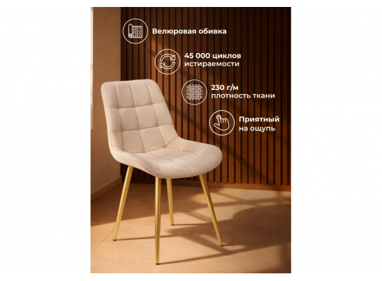 Стул на металлокаркасе Челси К бежевый (zd 210) / золотой в Каменске-Уральском