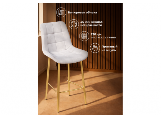Полубарный стул Челси 360 светло-серый (zd 960) / золотой в Каменске-Уральском