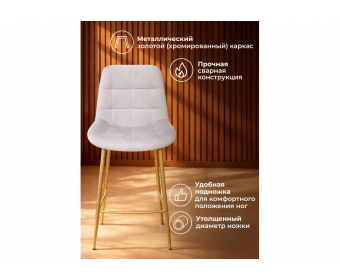 Полубарный стул Челси 360 светло-серый (zd 960) / золотой