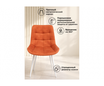 Стул на металлокаркасе Челси 360 К терракотовый (zd 432) / белый