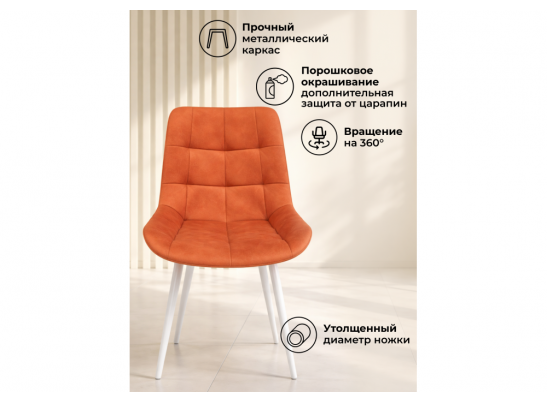 Стул на металлокаркасе Челси 360 К терракотовый (zd 432) / белый в Каменске-Уральском