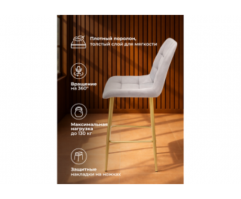 Полубарный стул Челси 360 светло-серый (zd 960) / золотой