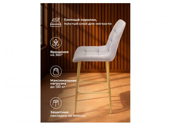 Полубарный стул Челси 360 светло-серый (zd 960) / золотой в Каменске-Уральском