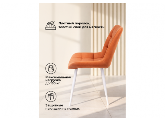 Стул на металлокаркасе Челси 360 К терракотовый (zd 432) / белый в Каменске-Уральском