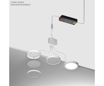 Комплект со светильником Mobiled 12V 12W 780LM Mobiled Lightstar 036340-4