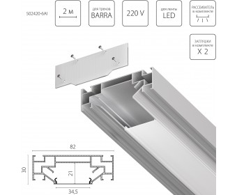 Профиль встраиваемый в натяжной потолок под LED ленту до 30мм либо под трек Barra (1упаковка=6шт) Barra Base Lightstar 502420-6AI