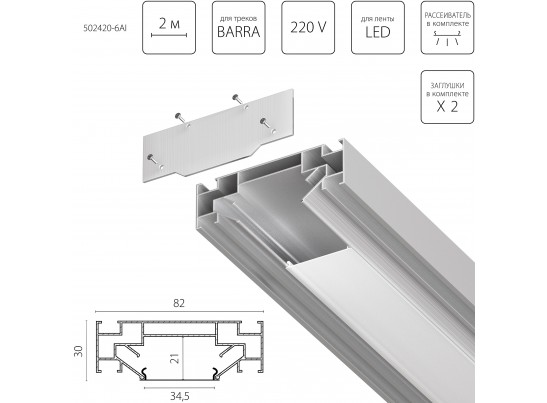 Профиль встраиваемый в натяжной потолок под LED ленту до 30мм либо под трек Barra (1упаковка=6шт) Barra Base Lightstar 502420-6AI в Каменске-Уральском