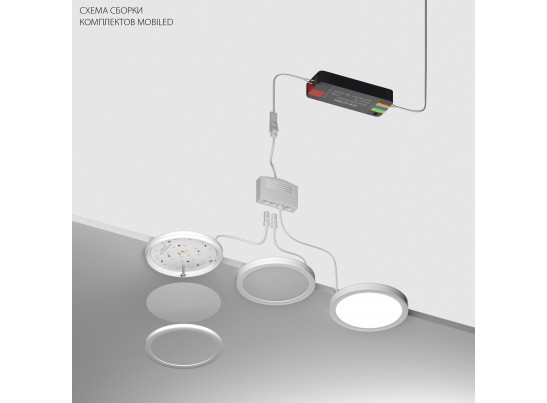 Комплект со светильником Mobiled 12V 20W 1000LM Mobiled Lightstar 036540-4 в Каменске-Уральском